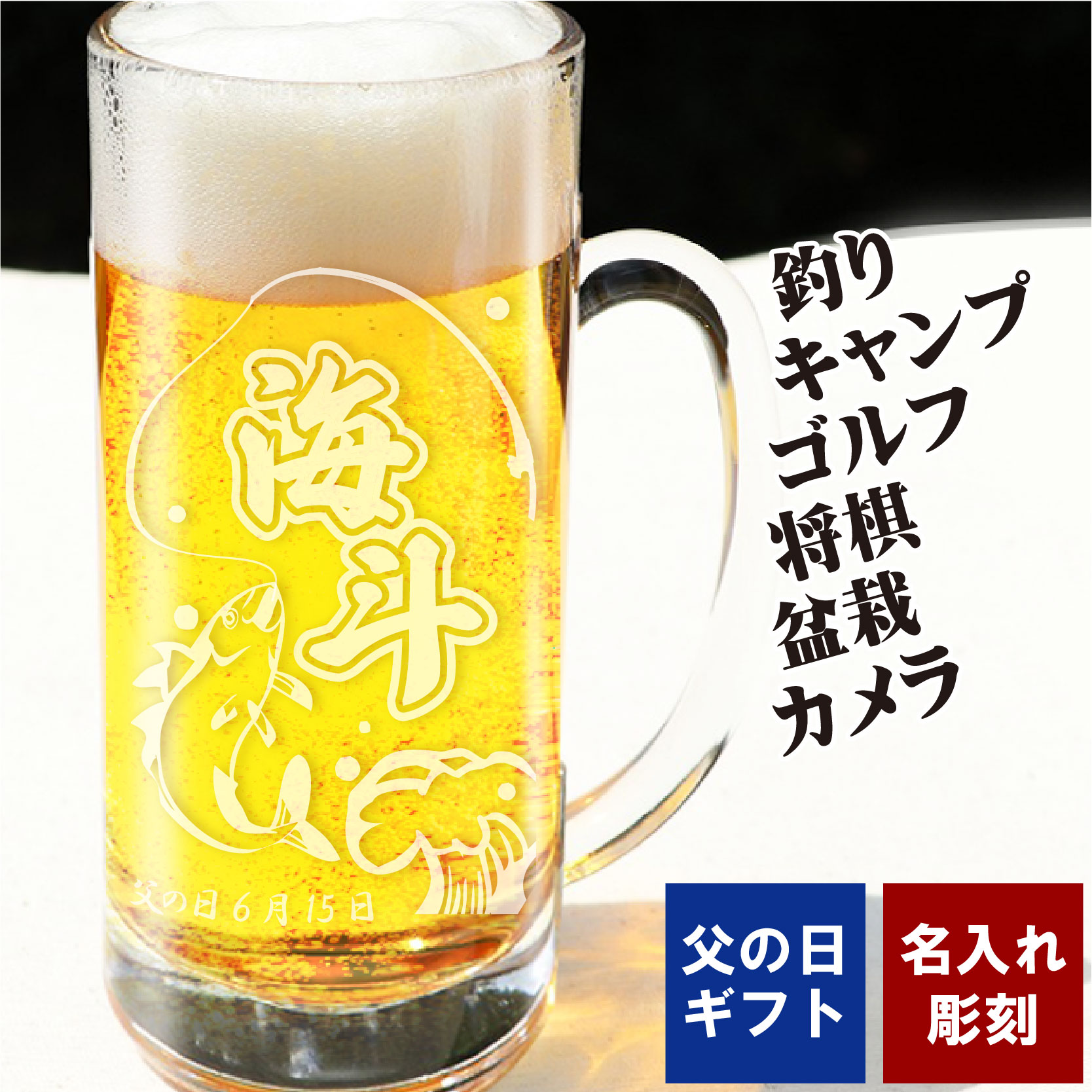 名入れ ビールジョッキ 名前入れ ジョッキ 435ml 趣味 【 釣り・キャンプ・将棋・ ゴルフ・盆栽・カメラ 】 休日 父の日ギフト 誕生日 名入れグラス ハイボール 酎ハイ 緑茶 (ラッピング無料)(ギフトボックス付き) アルファ