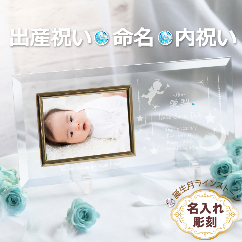 ベビー 赤ちゃん 命名 名前 誕生 出産祝い スワロフスキー フォトフレーム 写真立て ヨコ平