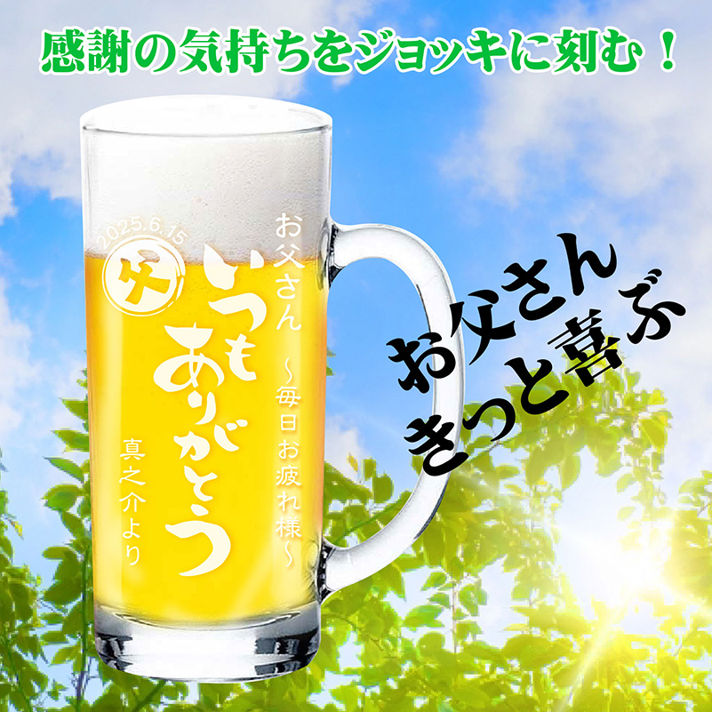 【父の日 ギフト】 名入れ ビールジョッキ 435ml 父の日デザイン お父さん 感謝 プレゼント お酒 ビール ハイボール 酎ハイ  アルファ 父D