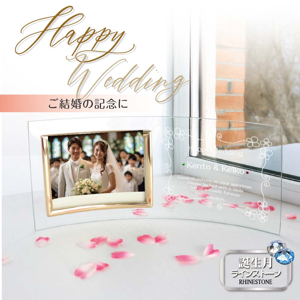 結婚祝い 名入れ メッセージ スワロフスキー 結婚記念 フォトフレーム ヨコ曲