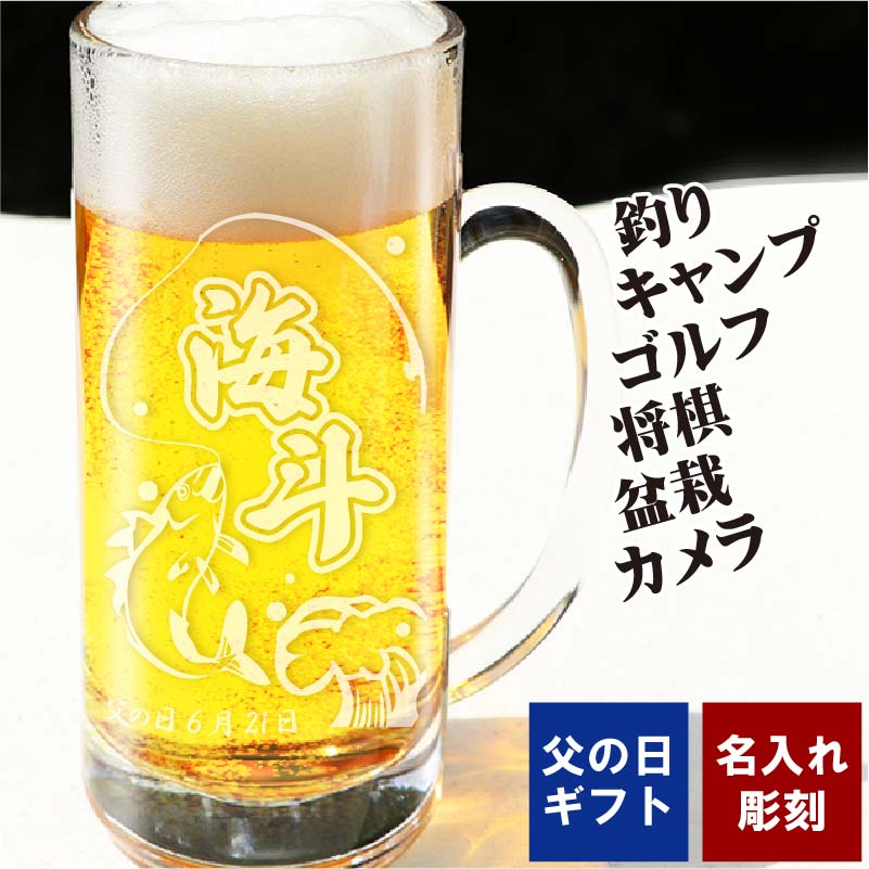 名入れ ビールジョッキ 名前入れ ジョッキ 435ml 趣味 【 釣り・キャンプ・将棋・ ゴルフ・盆栽・カメラ 】 休日 父の日ギフト 誕生日 名入れグラス ハイボール 酎ハイ 緑茶 (ラッピング無料)(ギフトボックス付き) アルファ