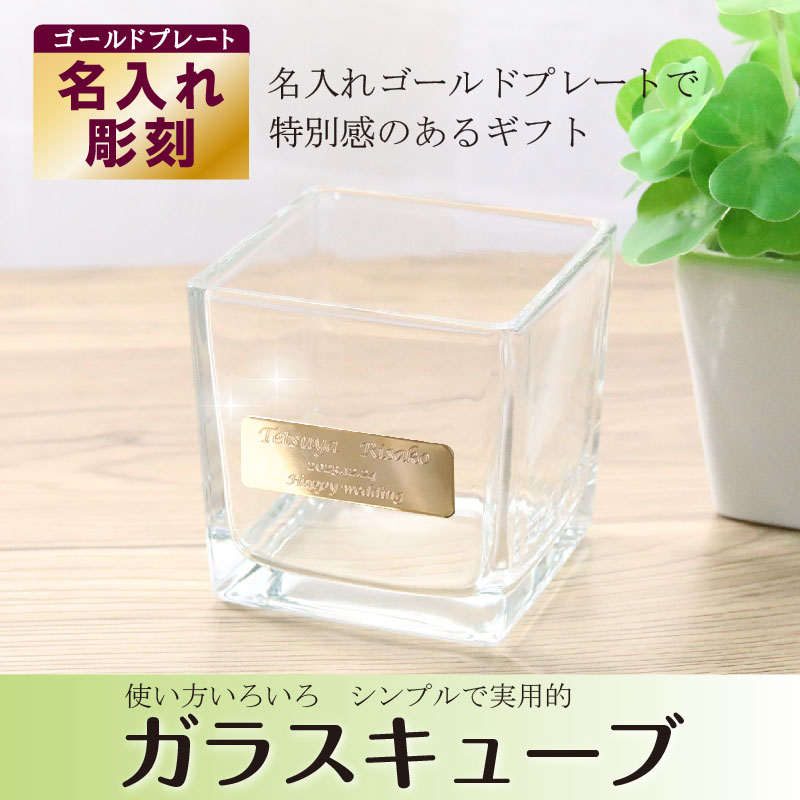 ガラス キューブ 小物入れ 名入れ 置物 ミニ観葉植物 プチギフト CUBE 名前入れ キャンドルトレイ 消臭剤 インテリア