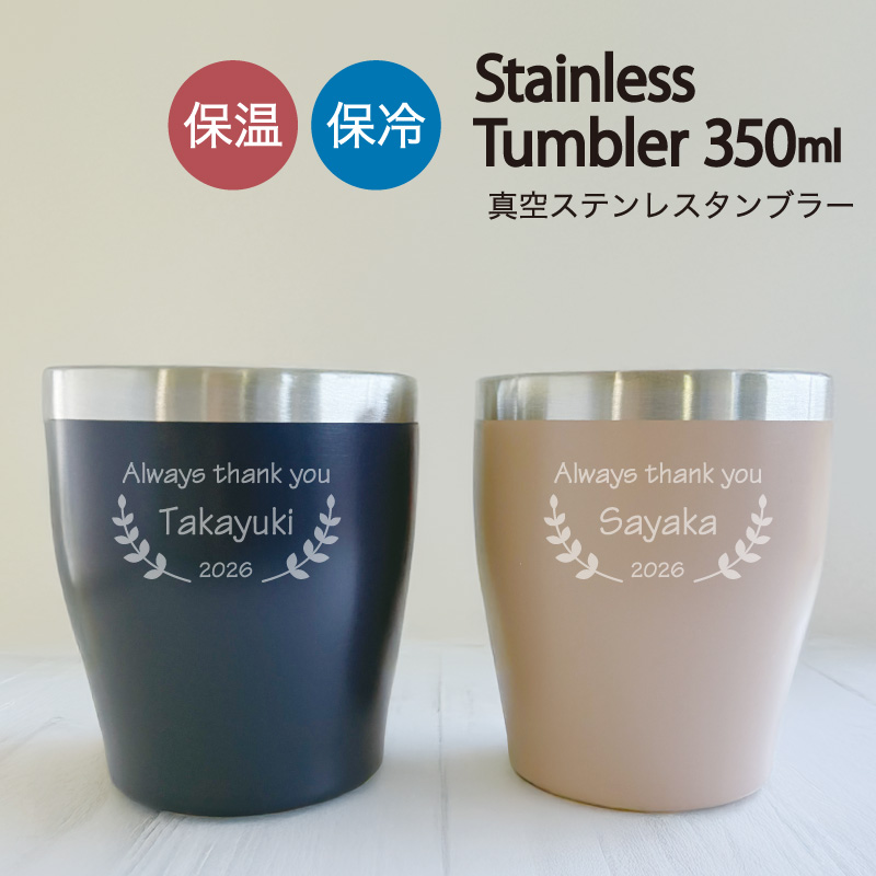 名入れ タンブラー 真空ステンレス 350ml ステンレスタンブラー ダブルウォール 使いやすい 洗いやすい 保冷保温 名前入れ 【名入れ無料 ラッピング無料】 父の日ギフト 誕生日 ライトなプレゼント