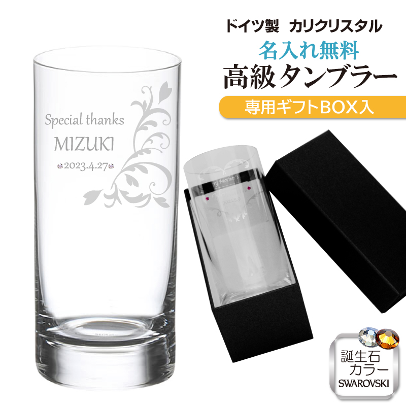 名入れ グラス【ドイツ製】 ガラス タンブラー おしゃれグラス ウィスキー ハイボール レモンハイ レモンサワー コップ 花瓶 フラワーベース 名前入れ 名前 /父の日/母の日/誕生日/クリスマス/バレンタイン/マンハッタン tb0701scl