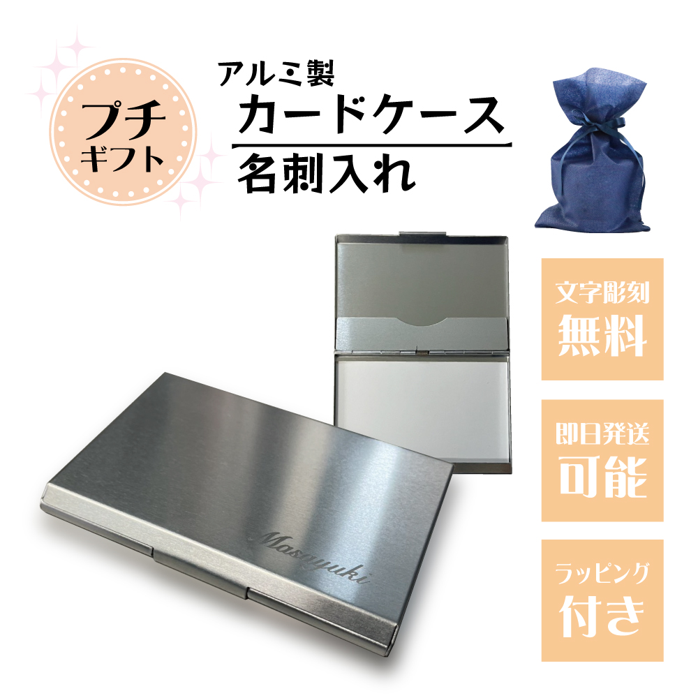 彫刻 名刺入れ（アルミ製）記念品 開店祝い 名入れ カードケース アルミ 薄型 おしゃれ スリム プレゼント 誕生日 成人 周年記念 就職祝い 贈呈 雑貨 数量限定